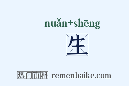 餪生是什么意思的图片